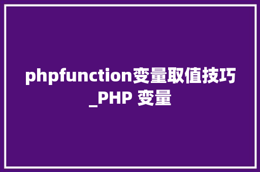 phpfunction变量取值技巧_PHP 变量