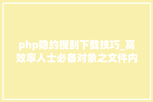 php隐约搜刮下载技巧_高效率人士必备对象之文件内容搜索神器