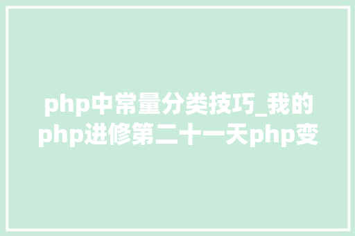 php中常量分类技巧_我的php进修第二十一天php变量PHP的数据类型