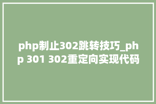 php制止302跳转技巧_php 301 302重定向实现代码