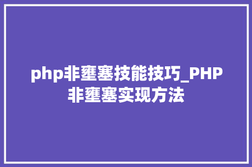php非壅塞技能技巧_PHP非壅塞实现方法
