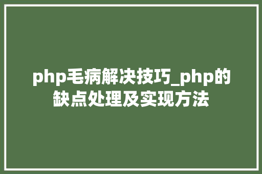 php毛病解决技巧_php的缺点处理及实现方法