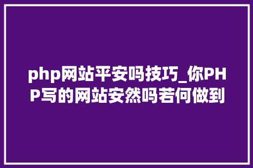 php网站平安吗技巧_你PHP写的网站安然吗若何做到更安然