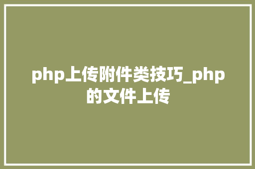 php上传附件类技巧_php的文件上传