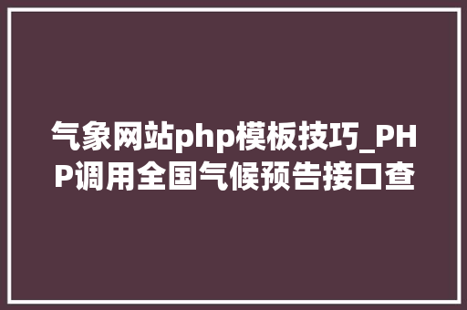 气象网站php模板技巧_PHP调用全国气候预告接口查询气候示例