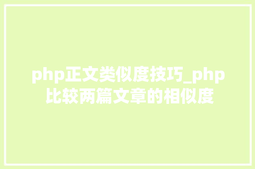 php正文类似度技巧_php 比较两篇文章的相似度