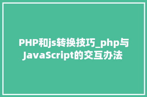 PHP和js转换技巧_php与JavaScript的交互办法
