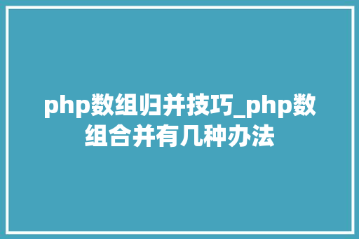 php数组归并技巧_php数组合并有几种办法