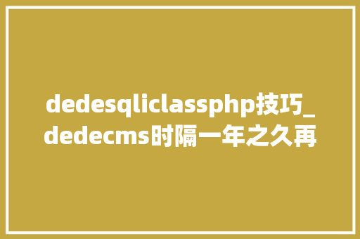 dedesqliclassphp技巧_dedecms时隔一年之久再次更新系统补丁