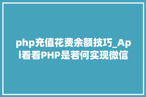 php充值花费余额技巧_Api看看PHP是若何实现微信企业付款到小我零钱的