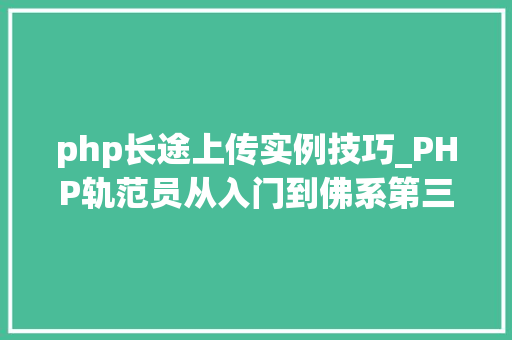 php长途上传实例技巧_PHP轨范员从入门到佛系第三十三弹PHP 文件上传