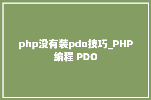php没有装pdo技巧_PHP编程 PDO