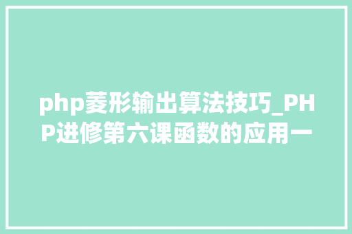 php菱形输出算法技巧_PHP进修第六课函数的应用一