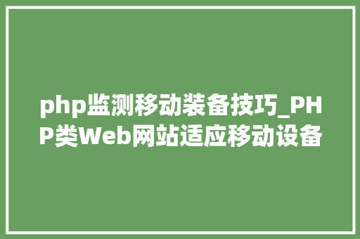 php监测移动装备技巧_PHP类Web网站适应移动设备十贴士