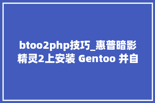btoo2php技巧_惠普暗影精灵2上安装 Gentoo 并自己编译内核