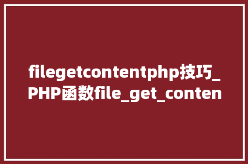 filegetcontentphp技巧_PHP函数file_get_content及file_put_content介绍