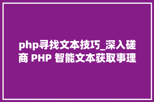 php寻找文本技巧_深入磋商 PHP 智能文本获取事理对象与应用