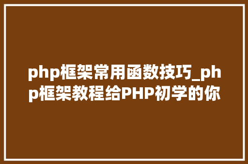 php框架常用函数技巧_php框架教程给PHP初学的你10个最常用的函数