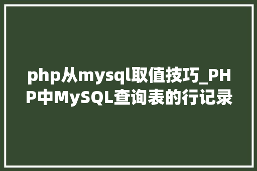 php从mysql取值技巧_PHP中MySQL查询表的行记录数之count以及date获取时间问题