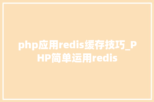 php应用redis缓存技巧_PHP简单运用redis
