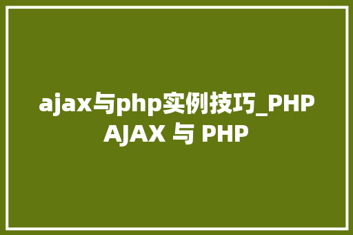 ajax与php实例技巧_PHPAJAX 与 PHP