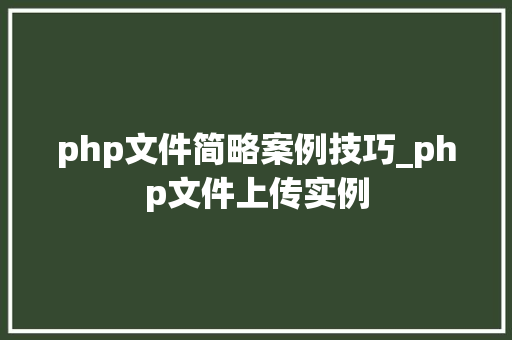 php文件简略案例技巧_php文件上传实例