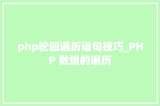 php轮回遍历语句技巧_PHP 数组的遍历