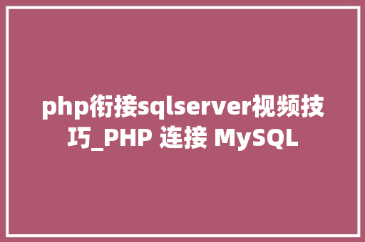 php衔接sqlserver视频技巧_PHP 连接 MySQL
