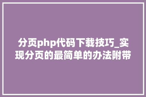 分页php代码下载技巧_实现分页的最简单的办法附带源码下载