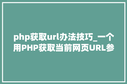 php获取url办法技巧_一个用PHP获取当前网页URL参数的实例