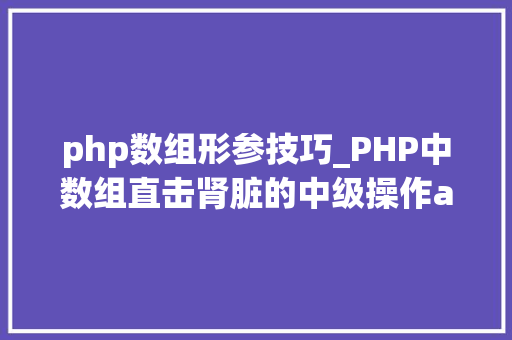 php数组形参技巧_PHP中数组直击肾脏的中级操作array_walk