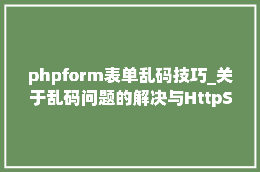 phpform表单乱码技巧_关于乱码问题的解决与HttpServletResponse中的方法