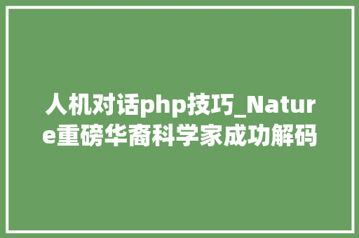 人机对话php技巧_Nature重磅华裔科学家成功解码脑电波人机对话成为可能