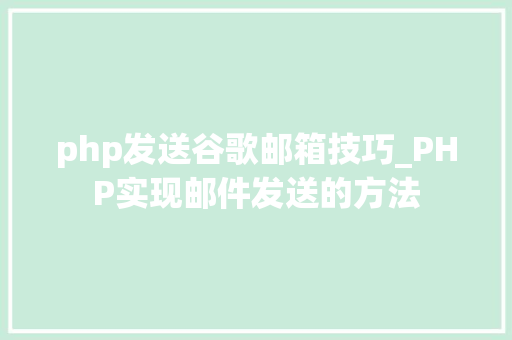 php发送谷歌邮箱技巧_PHP实现邮件发送的方法