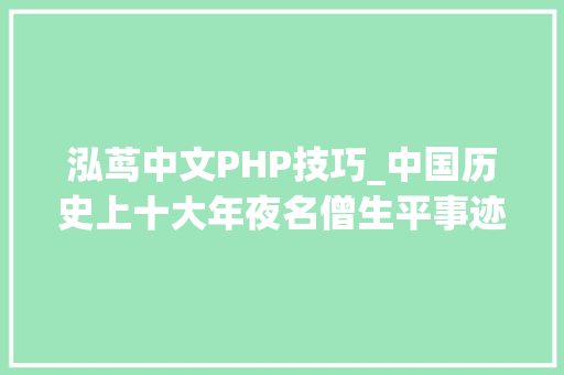 泓茑中文PHP技巧_中国历史上十大年夜名僧生平事迹以及后世评价上