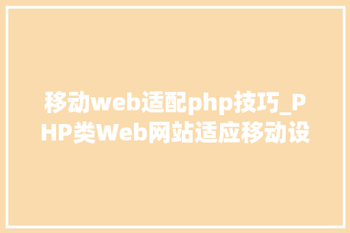 移动web适配php技巧_PHP类Web网站适应移动设备十贴士