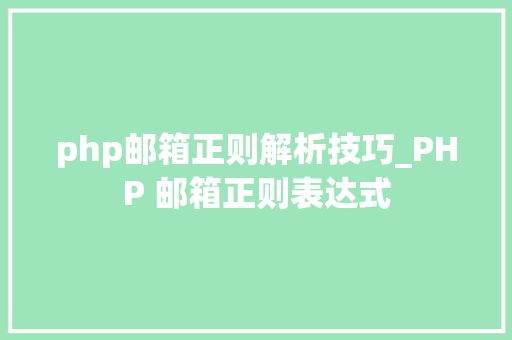 php邮箱正则解析技巧_PHP 邮箱正则表达式