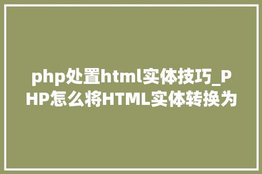 php处置html实体技巧_PHP怎么将HTML实体转换为通俗字符