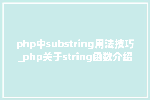 php中substring用法技巧_php关于string函数介绍与运用方法详解