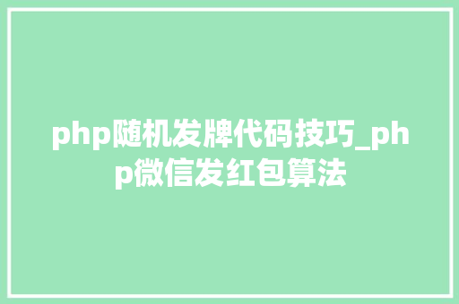 php随机发牌代码技巧_php微信发红包算法