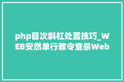 php目次斜杠处置技巧_WEB安然单行敕令查杀Webshellphp为例