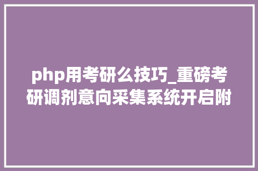 php用考研么技巧_重磅考研调剂意向采集系统开启附2019年考研调剂信息