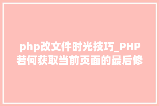 php改文件时光技巧_PHP若何获取当前页面的最后修改时间