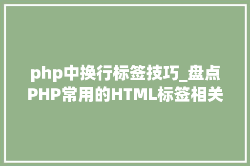 php中换行标签技巧_盘点PHP常用的HTML标签相关的字符串格式化函数你知道几个