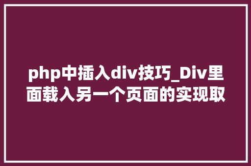 php中插入div技巧_Div里面载入另一个页面的实现取代框架AJax
