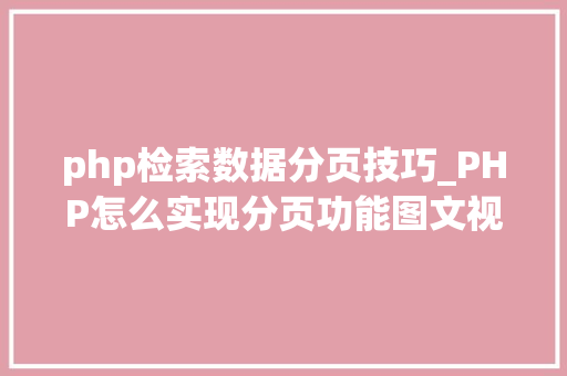 php检索数据分页技巧_PHP怎么实现分页功能图文视频教程