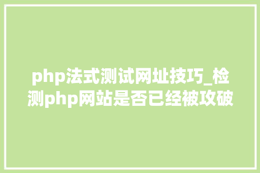 php法式测试网址技巧_检测php网站是否已经被攻破的方法