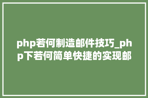 php若何制造邮件技巧_php下若何简单快捷的实现邮件发送