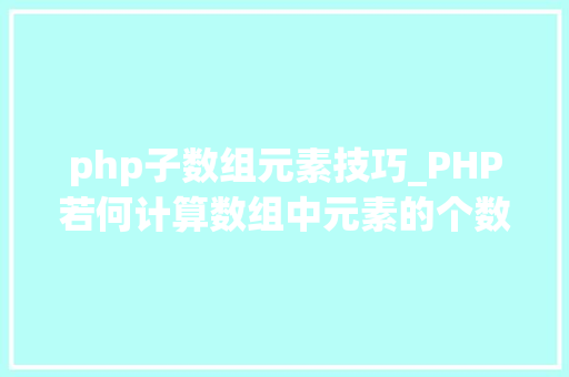 php子数组元素技巧_PHP若何计算数组中元素的个数