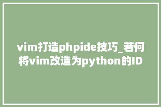 vim打造phpide技巧_若何将vim改造为python的IDE